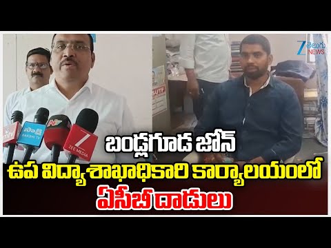 ACB Raids on Deputy Educational Officer Office At Bandlaguda | ZEE Telugu News - ZEE24TELUGUNEWS