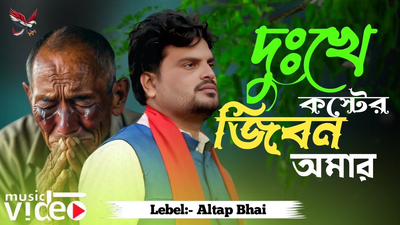 দুঃখ কষ্টের জীবন আমার 💔 Dukho Koster Jibon Amar💔 হৃদয় ভাঙ্গা কষ্টের গান হেডফোন লাগিয়ে শুনুন
