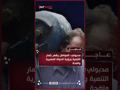 مدبولي المواطن يشعر بثمار التنمية ورؤية الدولة المصرية واضحة