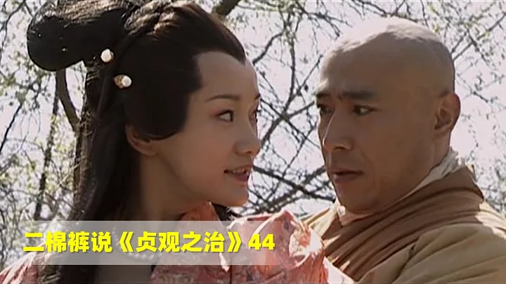 貞觀之治44：高陽公主喜歡和尚辯機，誰料事情敗露，李世民下令「腰斬辯機」 - 天天要聞