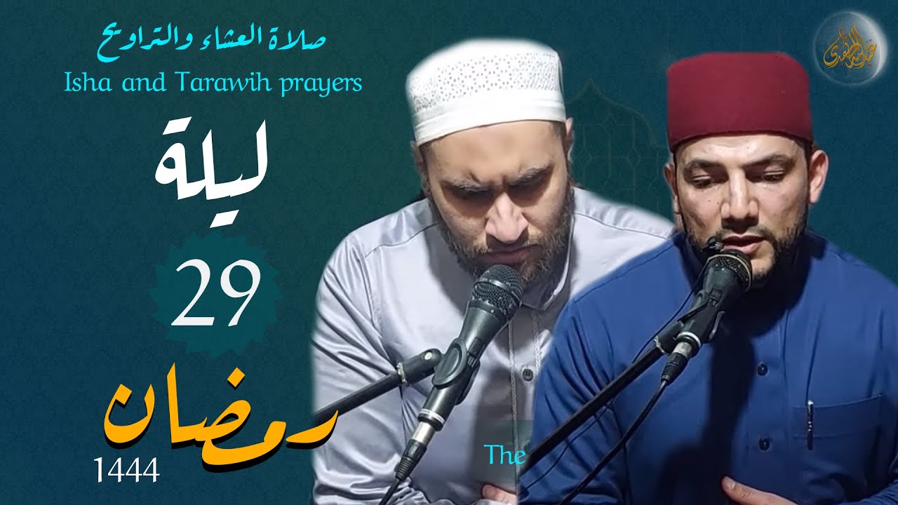 صلاة العشاء والتراويح - 29 رمضان 1444 - أصوات مميزة ❤️👌الشيخ علاء الدين حمزة والشيخ عبدالله المهدي