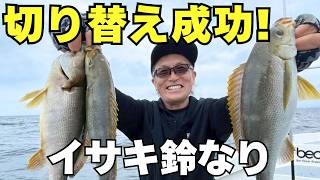 SLJのつもりが⁈困ったときのお助け仕掛け"イサキバチコン"で爆釣！[ 釣り時季】