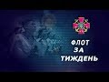 "Флот за тиждень" від 26.08.2018 р.