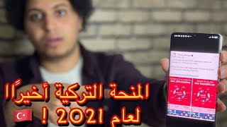 الاعلان الرسمي أخيرررا عن معاد المنحة التركية لعام 2021 