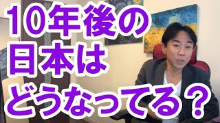 【未来】10年後の日本はどうなっているか。不動産投資・マンションバブル崩壊・財政破綻・ハイパーインフレ/デフレ・財産税。政治・経済・株式・金融・ビジネスティップス