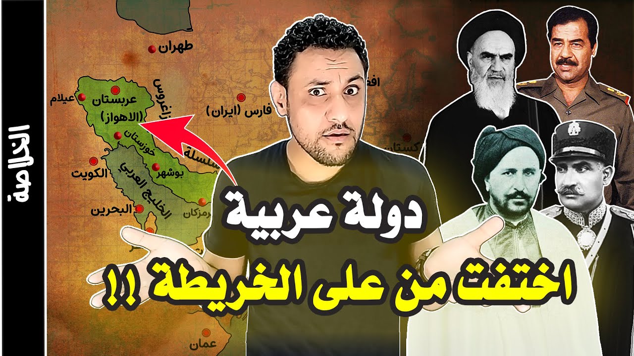 الاحواز ( عربستان ) الدولة العربية التي محتها ايران من على الخريطة
