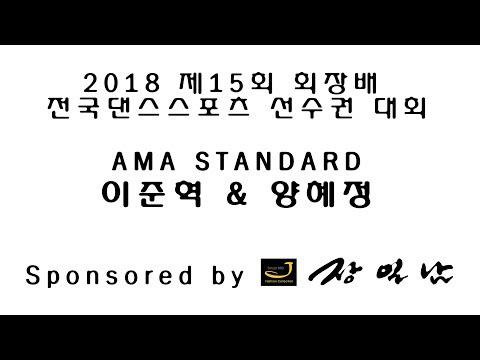 2018 회장배 아마모던 국가대표 (이준혁 양혜정)-장일남컬렉션