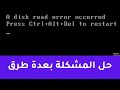 a disk read error occurred حل مشكلة