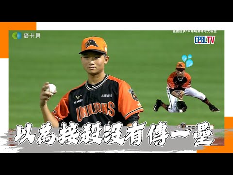 09/26 勝騎士要森77囉~林泓弦以為接殺沒傳一壘