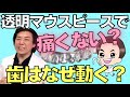 痛くない？透明のマウスピースでなぜ歯が動くの？