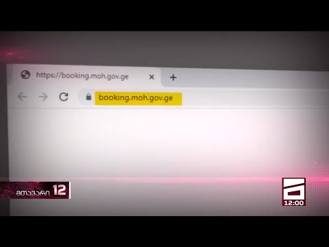 booking.moh.gov.ge ჩაირთო, მაგრამ მოქალაქეები ვერ რეგისტრირდებიან