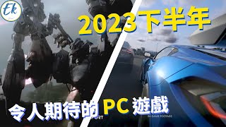 【#遊戲推薦08】大作齊發!! 2023下半年，令人期待的PC遊戲【Ek】 