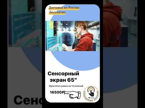 Сенсорный мультитач экран 65"(16:9), инфракрасная рамка