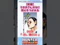 ゴンからクロロへの核心をついた質問に対する読者の反応集 #ハンターハンター #ハンターハンター反応集 #shorts