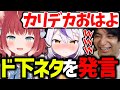ラプラスがいることを忘れてライン越えのド下ネタを言ってしまう赤見かるび【赤見かるび/橘ひなの/けんき/ファン太/ラプラス・ダークネス/花芽なずな/しんじ/切り抜き】【VCRGTA】