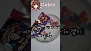 신맛 덕후 모여라!! 워헤즈 젤리 맛 비교!Warheads Jelly😱 #shorts #jelly