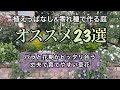【植えっぱなしの宿根草と零れ種で作る庭】バラと花期がピッタリの春の草花/花期が長い宿根草/零れ種で増える一年草/ガーデニング