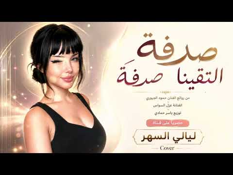 صدفة التقينا صدفة لا يعرفني ولا اعرفو /الفنانة غزل السواس ترند تيك توك 2026 مطلوب أكثر شيء
