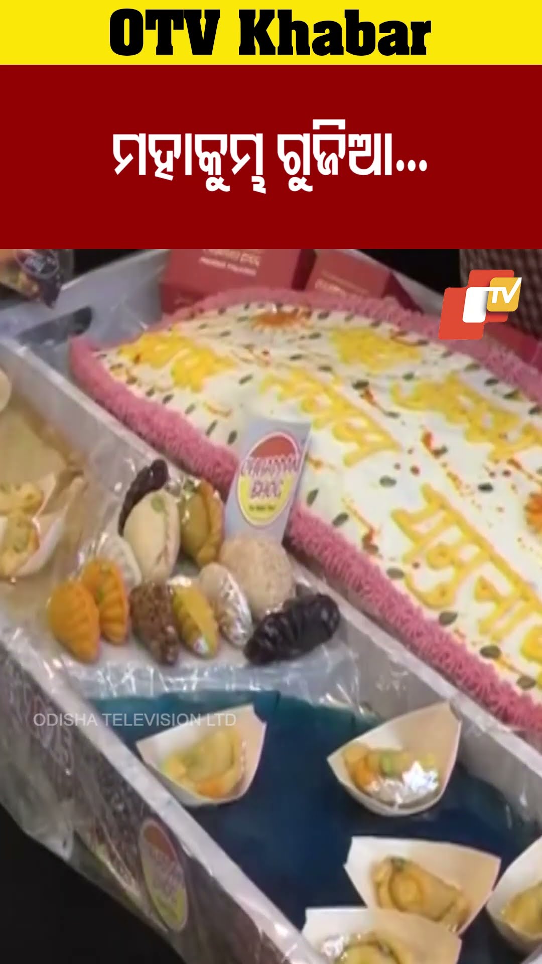 ମହାକୁମ୍ଭ ଗୁଜିଆ .... #OTV  #odishaTV #Holispecial #indiansweetdish