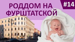 ОСТЕОПАПА. РОДДОМ №2 НА ФУРШТАТСКОЙ