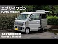 スズキ・エブリイワゴン【オーナーズ◆アイ】詳細検証/SUZUKI EVERY WAGON / 2024