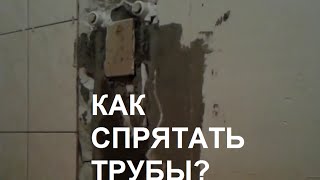 Как спрятать трубы под плитку в ванной?(Видео показывает, как закрыть трубы, ведущие к смесителю, керамической плиткой в ванной комнате. В плитках..., 2016-04-07T04:37:08.000Z)