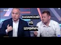 Скандал! Казанский довел Шуфрича до бешенства в эфире