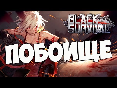 Black Survival: Жестокая мобильная бойня!