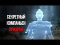 Skyrim КАК ЗАПОЛУЧИТЬ напарника ПРИЗРАКА ?