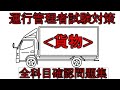 運行管理者試験対策(貨物)全科目確認問題集