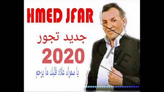 شيخ حمد لفار 2020