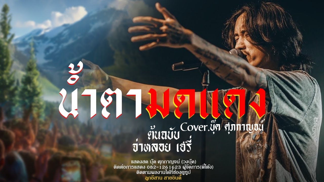 น้ำตามดแดง + คืนสิทธิ์ + สวยขยี้ใจ แสดงสด บุ๊ค ศุภกาญจน์ งานกาชาดร้อยเอ็ด