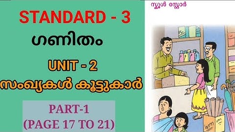 സംഖ്യകൾ കൂട്ടുകാർ | PART 1 | PAGE 17 TO 21 | STD 3 MATHS UNIT 2 | Edu Mate | Class 5 New Maths Text