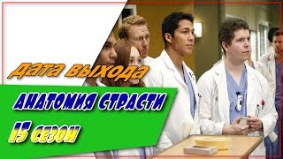 Анатомия Страсти 15 Сезон☆Дата Выхода☆АНОНС☆Трейлер☆2018 Анатомия Страсти 15 Сезон☆Дата Выхода☆АНОНС☆Трейлер☆2018