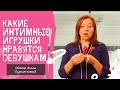 Какие интимные игрушки нравятся девушкам / Анна Лукьянова