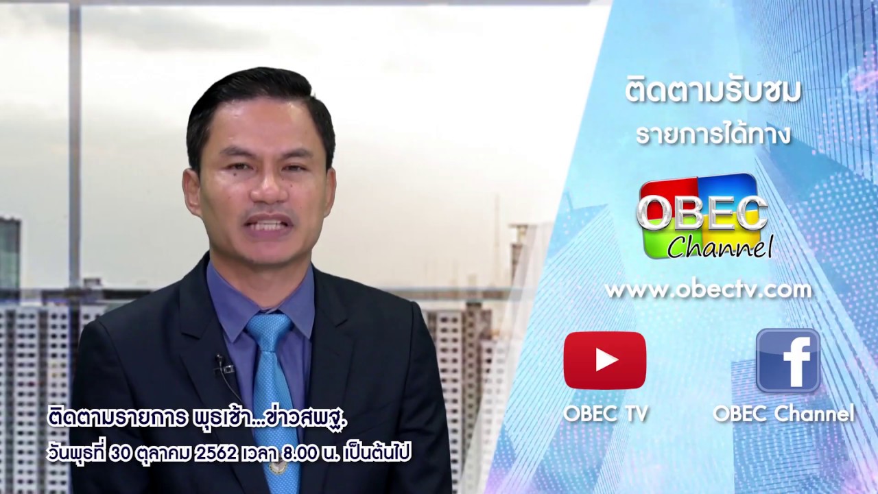 ติดตามรับชมรายการพุธเช้า...ข่าวสพฐ. (ครั้งที่ 42/2562) ประจำวันที่ 30 ตุลาคม 2562