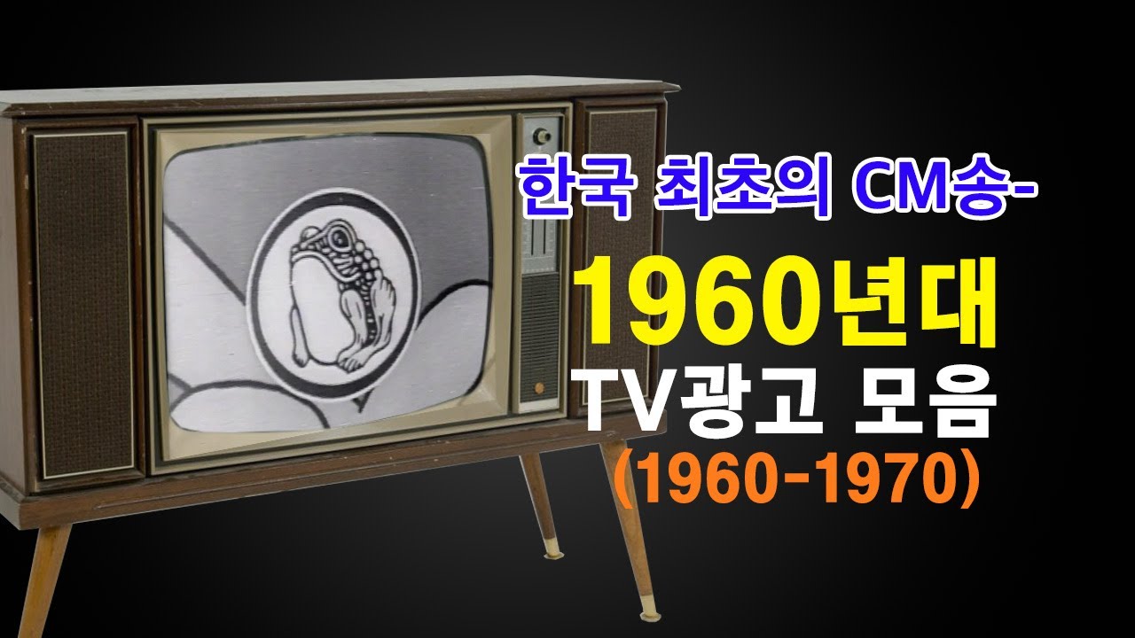 다시보는 추억의 광고 1960~1970년대