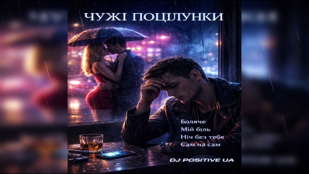 DJ POSITIVE UA — Чужі поцілунки (Повний альбом 2026)
