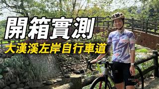 開箱最新的大漢溪自行車道！2026開始能從大溪騎到淡水？路況佳親子騎遊也適合！#大嵙崁溪自行車道 #公路車 