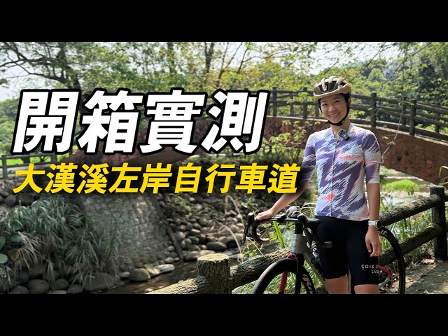 開箱最新的大漢溪自行車道!2026開始能從大溪騎到淡水?路況佳親子騎遊也適合!#大嵙崁溪自行車道 #公路車 縮圖