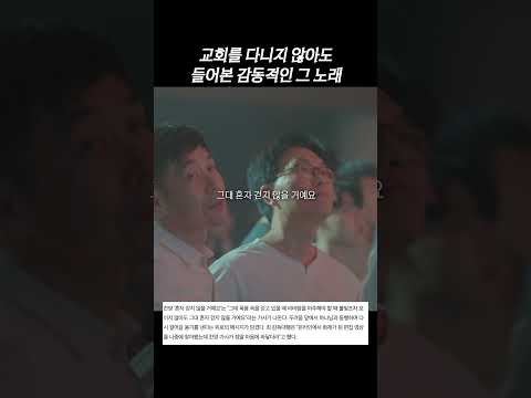 교회를 다니지 않아도 들어본 감동적인 그 노래
