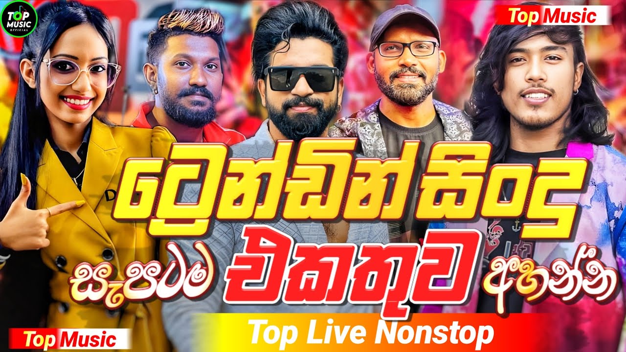 2026 New Sinhala Band Nonstop | Best Trending Sinhala Songs | Viral Hit Collection | Sinhala Song