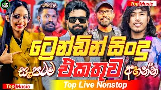 2026 New Sinhala Band Nonstop | Best Trending Sinhala Songs | Viral Hit Collection | Sinhala Song