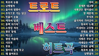 레전드 트로트 명곡 모음 🎶 세월이 흘러도 사랑받는 30곡 | 감성과 추억을 담은 히트송 플레이리스트 🎢