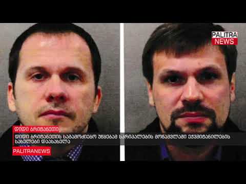 დიდი ბრიტანეთის საგამოძიებო უწყებამ სკრიპალების მოწამვლაში ეჭვმიტანილების სახელები დაასახელა