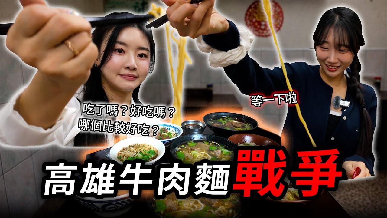 韓國女生陷入高雄牛肉麵魅力的原因 #金泰琳 #李貞潤 #韓國啦啦隊