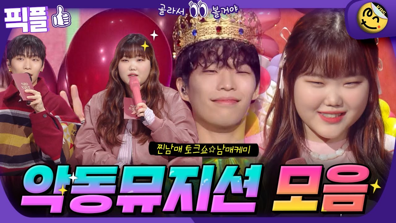 [#픽플] 악동뮤지션 한번에 모아보기 🤴악뮤의 오날오밤 토크 모음👸  #악뮤 #악동뮤지션 #이찬혁 #이수현 #가수 #남매케미 #더시즌즈 #오날오밤ㅣ KBS방송 [픽플]