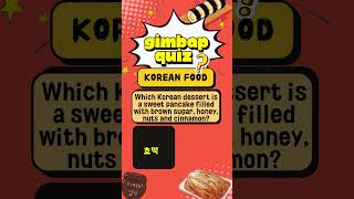 Guess the Korean Food! ☺gimbap quiz ?☺ #shorts #호떡 #인절미 #dessert