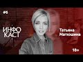 Татьяна Матюшина. Жизнь без кассового разрыва. Какая она? (ИНФОКАСТ #6)