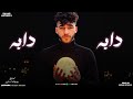 دابه دابه سهرت الليل بروحي كيمو الفرجاني توزيع رجب استريو Official Audio 